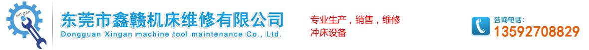 東莞市鑫贛機(jī)床維修有限公司